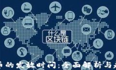 加密货币的发放时间：全