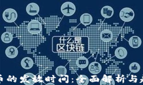 
加密货币的发放时间：全面解析与趋势分析