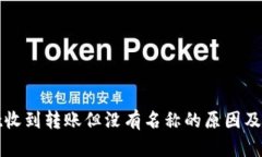 TPWallet收到转账但没有名称