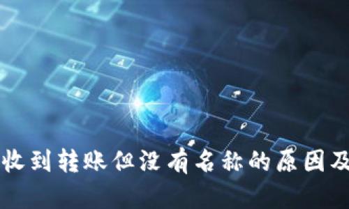 TPWallet收到转账但没有名称的原因及解决策略