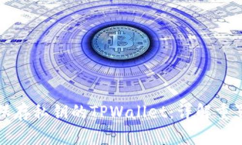 如何找回未保存私钥的TPWallet：详解重置和恢复方法