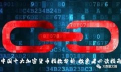 中国十大加密货币指数分