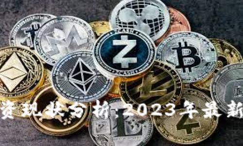 加密货币平台融资现状分析：2023年最新动态与未来趋势