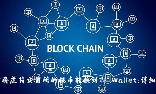 如何将虎符交易所的提币转换到TP Wallet：详细指南
