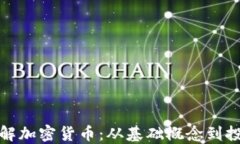 深入了解加密货币：从基