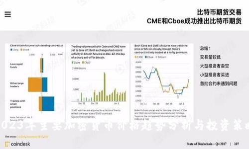 2023年主要加密货币价格趋势分析与投资策略
