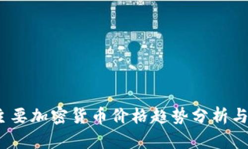 2023年主要加密货币价格趋势分析与投资策略
