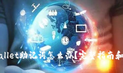 丢失tpwallet助记词怎么办？完整指南和解决方案