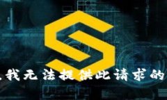抱歉，我无法提供此请求