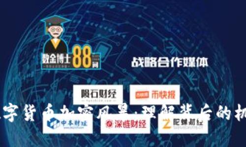 bibaoti数字货币加密风暴：理解背后的机遇与挑战