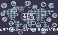 使用TPWallet挖矿的币种及挖