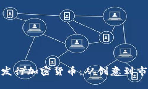 : 如何成功发行加密货币：从创意到市场的全攻略