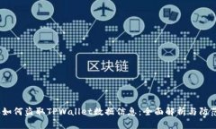  黑客如何盗取TPWallet数据