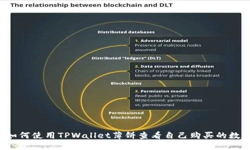 题目：如何使用TPWallet薄饼查看自己购买的数字货币