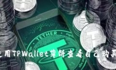 题目：如何使用TPWallet薄饼