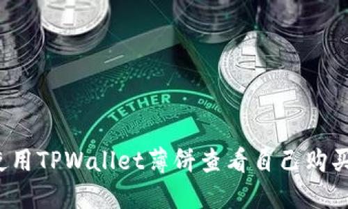 题目：如何使用TPWallet薄饼查看自己购买的数字货币