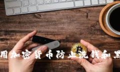 如何利用加密货币防止洗