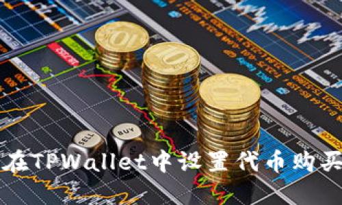 如何在TPWallet中设置代币购买滑点