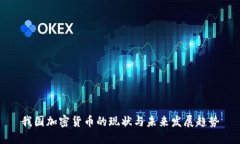 我国加密货币的现状与未