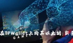 如何在TPWallet上购买以太坊