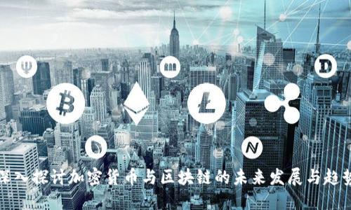 深入探讨加密货币与区块链的未来发展与趋势