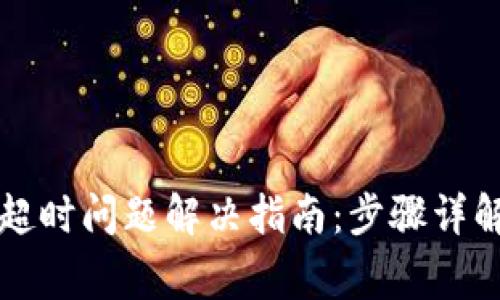 : TPWallet创建超时问题解决指南：步骤详解与常见问题解答