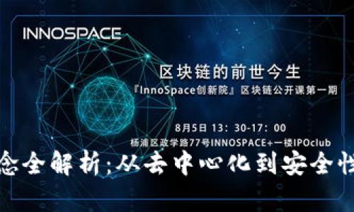 加密货币理念全解析：从去中心化到安全性的全面探讨