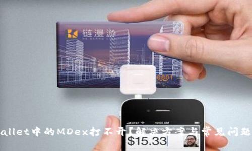 TPWallet中的MDex打不开？解决方案与常见问题解析