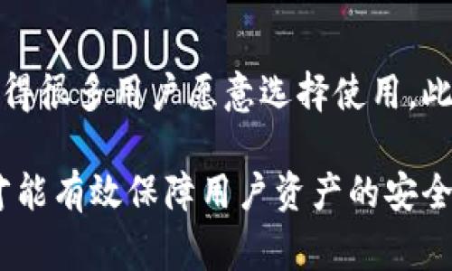   为什么无法下载TPWallet？解决方法与常见问题解析 / 
 guanjianci TPWallet, 下载问题, 手机钱包, 数字货币 /guanjianci 

什么是TPWallet？
TPWallet是一款广受欢迎的手机数字货币钱包，提供多样化的区块链资产存储、管理和交易服务。它支持多种数字货币，包括主流的比特币、以太坊等，旨在为用户提供一个安全、便捷的资产管理平台。用户可以在TPWallet中安全存储自己的数字资产，不必担心资产丢失或被盗。

作为一款钱包应用，TPWallet还提供了一些其他的功能，例如，通过内置的交易功能，用户可以直接在应用中进行数字货币交易，避免了使用中心化交易所带来的风险。此外，TPWallet的界面友好，操作简单，使得即便是数字货币新手，也能轻松上手。

为什么无法下载TPWallet？
最近，许多用户反馈无法在应用商店找到或下载TPWallet。这一问题可能由多种因素引起，我们将其归纳为以下几类：

h41. 应用商店政策变动/h4
许多时候，应用商店（如Google Play或Apple App Store）会根据不同国家或地区的法律法规，撤下某些特定类型的应用。数字货币相关的应用因为其政策敏感性，时常会面临应用被下架的情况。所以，用户首先需要确认自己所在地区的应用商店是否仍然支持TPWallet的下载。

h42. 设备兼容性问题/h4
某些手机或系统版本可能与TPWallet的最新版本不兼容，导致用户无法下载。为了确保设备能够支持最新版本的TPWallet，用户应当确认自己的操作系统是否已更新到兼容的版本。如果设备较旧，可能需要更换设备或操作系统。

h43. 网络连接问题/h4
网络问题也是导致无法下载TPWallet的常见原因之一。如果网络不稳定，下载过程可能会中断或失败。在进行下载时，用户应确保网络信号强且稳定。建议使用Wi-Fi网络进行下载，以确保不会因为流量问题影响下载。

h44. 应用被禁用或卸载/h4
如果用户之前下载过TPWallet，但后来将其卸载，应用在手机上的设置可能会导致用户无法重新下载。用户可以通过设置检查是否禁用了该应用，或清理手机的缓存，尝试重新下载。

如何解决TPWallet下载问题？
针对上述所提到的下载问题，用户可以尝试以下几种解决方法：

h41. 检查应用商店/h4
首先，用户需要确认自己所使用的应用商店是否仍然提供TPWallet的下载。在某些情况下，开发者可能会将应用迁移至其他平台，或者推出新版本替代旧版本。用户可以前往TPWallet的官网或其社交媒体，查看最新消息。

h42. 更新设备系统/h4
如果发现设备系统版本较旧，用户应立即进行操作系统的更新。更新系统后，用户可以尝试再次下载TPWallet。此外，保持设备的其他应用更新也是一个好习惯，它有助于提升设备整体性能，避免软件冲突。

h43. 更换网络连接/h4
如果网络不稳定是下载失败的原因，用户应考虑更换网络。例如，切换至一个更稳定的Wi-Fi网络，确保下载过程流畅。此外，在一些情况下，重启路由器也能帮助解决网络连接问题。

h44. 重启设备/h4
有时候，设备的问题可能仅限于临时故障，简单的重启设备可能就可以解决这个问题。重启手机后，再次尝试下载TPWallet。

常见相关问题
h41. TPWallet的安全性如何？/h4
很多用户在选择数字货币钱包时，最为关注的问题就是安全性。TPWallet采用了多种加密技术，以确保用户的资产安全。具体而言：

首先，TPWallet使用私钥本地存储，用户的私钥从未离开设备，降低了被黑客攻击的风险。其次，TPWallet支持多重签名功能，这意味着在进行交易时，用户需要提供更多的确认，增加了资产安全性。此外，TPWallet还会定期进行安全审计，确保平台运行安全可靠。

然而，尽管TPWallet在安全性上做了很大努力，用户也需保持警惕。保持软件更新，以及定期备份私钥是用户保障资产安全的重要措施。用户还应尽量避免在公共Wi-Fi环境下进行资产交易，以防遭受到中间人攻击。

h42. TPWallet支持哪些数字货币？/h4
TPWallet支持众多数字货币的存储与交易。常见的如比特币（BTC）、以太坊（ETH）、瑞波币（XRP）等主流数字货币，此外还包括一些较小市值的币种。随着市场的变化，TPWallet不断更新其支持的 currencies 列表，以满足用户的需求。

对于初学者来说，TPWallet提供了友好的界面，可以轻松查看不同币种的市值与动态，帮助用户做出更好的投资决策。此外，TPWallet的内置交易功能也使得用户可以直接在应用中进行数字货币的买卖，极大地便利了资产管理。

h43. TPWallet是否需要手续费？/h4
在使用TPWallet交易数字货币时，用户是需要考虑到手续费的。这些手续费不是由TPWallet自身收取的，而是在网络层面上进行交易时所产生的。例如，比特币的交易手续费通常会随着网络拥堵程度而波动，用户在选择交易时需要注意这一点。

此外，TPWallet在提供数字货币交易功能时，依据不同交易对和市场情况，有时会向用户提供优惠手续费或其他促销活动。用户可关注TPWallet的官方渠道，及时了解不同交易条件下的手续费政策。

h44. 如何备份TPWallet？/h4
备份是保护数字资产的关键一步。TPWallet提供了简单的备份功能，用户可以通过以下步骤进行备份：

首先，用户需要在TPWallet的设置中找到备份选项，随后系统会生成一个助记词。用户需将助记词妥善保存，确保不被他人获取。助记词是恢复数字钱包的关键，丢失后将无法找回资产。

此外，用户也可以定期导出自己的账户数据以进行双重备份。定期检查备份是否可用，确保在发生意外时能及时恢复。

总结
无法下载TPWallet的原因可以归结为多种，用户需逐一排查。然而，TPWallet作为一款功能强大的数字货币钱包，其安全性及便捷性使得很多用户愿意选择使用。此外，了解与TPWallet相关的常见问题，如安全性、支持币种、手续费及备份方法，将帮助用户更好地使用该平台，保障其数字资产的安全。

针对TPWallet的各种问题，用户可以通过官网、社交媒体等渠道获取最新的信息与支持。在使用TPWallet的过程中，保持更新与警惕，才能有效保障用户资产的安全与便捷管理。