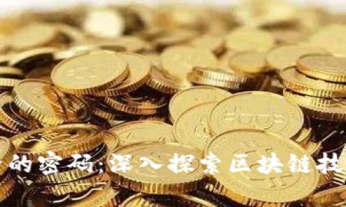 加密货币背后的密码：深入探索区块链技术与加密算法