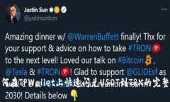 : 如何在TPWallet上快速闪兑