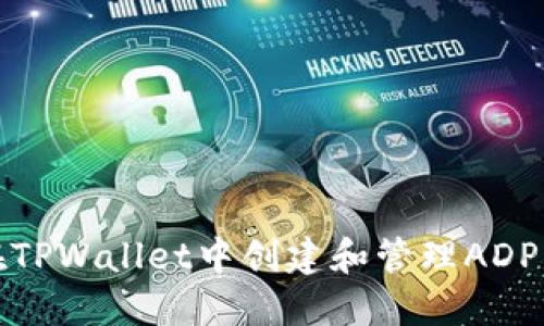 如何在TPWallet中创建和管理ADPPs资产