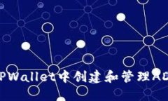 如何在TPWallet中创建和管理