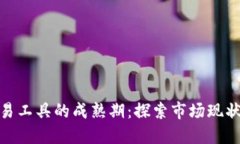 加密货币交易工具的成熟