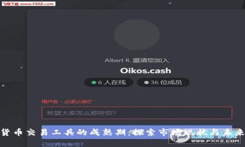加密货币交易工具的成熟期：探索市场现状与未来趋势