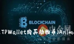 如何通过TPWallet购买动物币