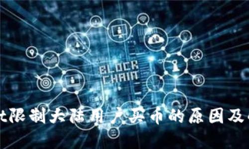 TPWallet限制大陆用户买币的原因及解决方案
