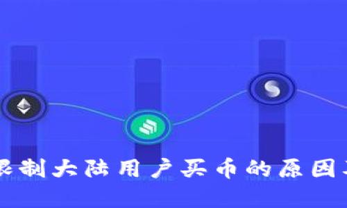 TPWallet限制大陆用户买币的原因及解决方案