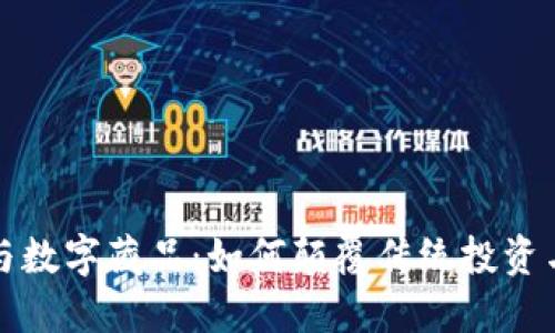 加密货币与数字藏品：如何颠覆传统投资与收藏方式