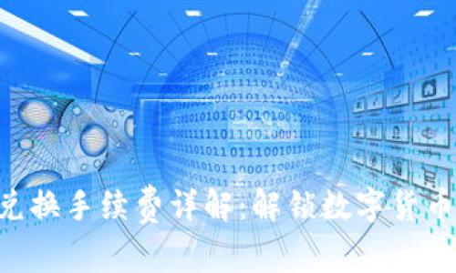 TPWallet 兑换手续费详解：解锁数字货币的核心费用