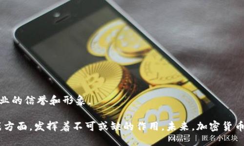 什么是加密货币大佬？探秘数字货币行业背后的领导者

加密货币, 数字货币, 区块链, 投资/guanjianci

随着金融科技的飞速发展，加密货币作为一种新兴的资产类别逐渐吸引了全球投资者的关注。而在这片充满机遇与挑战的数字货币市场中，一些个人或团队因其卓越的成就和影响力被称为“加密货币大佬”。但是，究竟什么是加密货币大佬，他们在行业中扮演什么样的角色，又如何影响市场？在本文中，我们将全面探讨这一主题，同时解答四个相关问题，帮助读者更深入地理解加密货币的世界。

1. 加密货币大佬的定义与特征

加密货币大佬通常是指那些在加密货币和区块链领域具有显著影响力的人士。他们可能是知名的企业家、投资者、技术开发者、意见领袖，甚至是社交媒体上的公众人物。这些大佬不仅在技术和商业模式创新方面有所贡献，还常常通过市场推广、社区建设等方式深度参与行业运作。

1.1 影响力
加密货币大佬的最大特征之一就是他们在行业内的影响力。比如，一些大佬通过投资、创业或开发开源项目，引领了行业的发展方向。他们的观点和决策能直接影响市场趋势，甚至能够在投资者中掀起一股潮流。

1.2 技术创新
许多加密货币大佬不仅是投资者，还是技术专家。他们在区块链技术、智能合约等领域的突破性创新使得他们在行业中占据了核心地位。例如，比特币的创始人中本聪虽然身份成谜，但其创造的比特币无疑改变了世界金融的格局。

1.3 社区建设
加密货币的生态系统离不开支持者和用户社区。许多大佬通过建立强大的社区，来推动项目的发展和推广。他们通常会在社交媒体上频繁发声，与用户互动，增强项目的可信度和吸引力。

2. 加密货币大佬的重要性

在加密货币行业，加密货币大佬既是推动者，又是守护者。他们不仅负责推动技术和商业模式的创新，还承担着维护市场稳定的责任。以下是他们在行业中几项重要的角色：

2.1 市场引导者
加密货币市场是一个波动性极大的市场。大佬通过对市场动态的敏锐判断，能够引导投资者作出更为理性的决策。他们的言论和行为常常成为市场的风向标，影响着投资者的情绪与信心。

2.2 技术支持者
加密货币大佬一般对技术的理解与掌握超过一般投资者。他们推动行业的技术进步，比如推动更安全的交易协议或更高效的共识机制，这对于整个生态系统都具有重要意义。

2.3 投资者教育
大佬们不仅是在投资，也经常分享自己的经验和见解，帮助新手更好地理解加密货币市场。这种教育不仅能让大众更好地参与其中，还能促进整个行业的健康发展。

3. 加密货币大佬的案例分析

在加密货币领域，有许多著名的大佬，他们以不同的方式推动了行业的发展。以下是几位代表性的加密货币大佬及其贡献：

3.1 中本聪（Satoshi Nakamoto）
中本聪是比特币的创始人，其身份至今仍然是一个谜。比特币的出现不仅是一种新的数字货币，更是一种去中心化金融的理念。中本聪通过白皮书《比特币：一种点对点的电子现金系统》，为区块链技术奠定了基础。

3.2 以太坊的创始人维塔利克·布特林（Vitalik Buterin）
维塔利克是以太坊的共同创始人，他推动了智能合约和去中心化应用（DApps）的概念。以太坊不仅是一个平台，更是一种新的互联网架构，极大地扩展了区块链的应用场景。维塔利克在行业内的影响力深远，他的理念和项目吸引了众多开发者和投资者。

3.3 布兰登·巴克（Brandon Bak）
布兰登是一位成功的加密货币投资者和创业者，他的投资眼光和市场分析能力使他在圈内颇为知名。他积极参与众多项目的融资和推动活动，同时也通过社交媒体分享自己的投资思路，帮助其他投资者。

4. 加密货币大佬面临的挑战

虽然加密货币大佬在行业中扮演着重要角色，但他们同样面临多种挑战，包括市场波动、监管政策及技术难题等。

4.1 市场波动
加密货币市场的高度波动性让许多投资者感到恐慌。大佬们虽然具有丰富的经验，但市场走势往往难以预测。他们需要时刻关注市场变化，并制定相应的策略以应对突发状况。

4.2 监管政策
随着加密货币的普及，各国政府逐渐加强了对加密货币的监管。这不仅可能影响项目的发展，也可能制约大佬的创新思路。在某些国家，加密货币的合法性仍然存在争议，大佬们需要在合规与创新之间找到平衡。

4.3 技术挑战
加密货币和区块链技术依然处于不断发展中，技术本身面临许多挑战，比如安全性、扩展性等。大佬们需要时刻关注技术的动态，并积极推动技术的改进与应用。

常见问题解答

1. 如何识别一个真正的加密货币大佬？

识别加密货币大佬可以从以下几个方面入手：

1.1 影响力评估
观察其在行业中的影响力是否显著。他们在社交媒体、行业会议或其他平台的发言是否能引起广泛关注？通常，真正的加密货币大佬会拥有大量的粉丝与追随者。

1.2 项目参与
筛选他们是否参与过知名的加密货币项目。许多大佬会直接与一些成功的加密货币项目相关联，他们的投资经验和技术 contributions 能否得到同行的认可，有无显著的行业成就。

1.3 社区活动
了解他们是否积极参与和推动社区活动。大佬们通常会参与到社区的建设中，而不仅仅是关注投资回报。

1.4 媒体报道
获取主流媒体对其的报道，是否能在业界建立良好的信誉。如果一个人多次出现在行业领先的媒体上，且其所提及的观点和见解被广泛认可，那么他们更可能是合格的加密货币大佬。

2. 加密货币大佬如何影响投资者决策？

加密货币大佬通过多种途径影响投资者的决策：

2.1 情绪引导
大佬的言论通常受到投资者极大的关注和信任，他们的观点可能引发投资者的情绪波动。在市场不稳定时，大佬的发声可以起到安抚市场、提升信心的作用。

2.2 投资方向
一些大佬会公开分享自己的投资策略和看法，例如他们认为哪些项目值得投资，或者某个币种的市场前景如何。这些信息常常帮助投资者更好地进行资产配置。

2.3 教育作用
大佬们对市场动态和技术发展的见解能够帮助投资者更好地理解行业，也促进了投资者教育的发展。通过做有价值的信息分享，能够提升大众对加密货币的认识。

2.4 资金流动
大佬的投资行为往往成为市场热点，给其他投资者带来跟风效应。例如，大佬宣布巨额投资某项目时，可能吸引大量小投资者跟随，因此迅速推动该项目价格的上涨。

3. 加密货币大佬的未来发展方向是什么？

加密货币大佬的未来发展方向将受多因素影响，如技术进步、市场变化及政策环境等。以下是可能的趋势：

3.1 技术创新
大佬们将继续推动技术创新，包括更安全、更高效的区块链技术。同时，新兴领域如DeFi（去中心化金融）、NFT（非同质化代币）等也将吸引他们的关注。

3.2 跨界合作
随着加密市场的成熟，跨界合作将成为未来发展的趋势。与传统金融机构、科技公司等进行合作，有可能进一步推动加密货币的应用和发展。

3.3 全球布局
许多大佬正考虑全球化布局，不仅将目光局限于某一地区或国家，而是寻求在不同国家进行投资和项目实施，以抓住全球市场机遇。

3.4 监管适应
大佬们需要适应和应对不同国家的监管政策，这将要求他们更加关注法规动态，并在立足合规的基础上进行创新与发展。

4. 新兴的加密货币大佬特征与趋势

随着加密货币市场的不断发展，新一代的加密货币大佬也在逐渐崛起。他们的特征和趋势可能包括：

4.1 年轻化
新一代加密货币大佬多数为年轻人，他们对新技术的接受度更高，同时具备独特的视角和创新能力。年轻大佬更可能探索新兴项目和参与前沿技术的开发，以应对市场的未来需求。

4.2 社交媒体影响力
与早期大佬相比，现在的新兴大佬经常利用社交媒体来传播观点和吸引关注。他们通过TikTok、Twitter等平台与社区进行即时互动，构建了更为广泛的影响网络。

4.3 多元化背景
现代的加密货币大佬多为来自不同领域的专家，包括技术、金融、法律等。这种多元化的背景使得他们在解决行业问题时更加灵活，也能带来创新的解决方案。

4.4 对社会责任的关注
许多新兴大佬愈发关注社会责任，他们对加密货币产业的影响力有更为敏锐的认识，会利用自身影响力推动可持续发展和社会公益。通过这种方式，他们希望提升加密货币行业的信誉和形象。

综上所述，加密货币大佬的角色在整个区块链生态系统中至关重要。通过技术创新、社区建设及市场引导等多种方式，他们在推动行业发展、引导投资者决策以及应对各类挑战方面，发挥着不可或缺的作用。未来，加密货币和数字资产的发展将继续受到大佬们的影响，而这些影响将塑造整个行业的面貌。