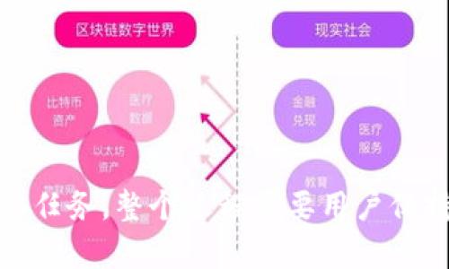 如何找到TPWallet的公钥：完整指南

TPWallet, 公钥, 数字钱包, 区块链/guanjianci

什么是TPWallet？
TPWallet是一个多链数字货币钱包，它支持多种区块链资产的存储与管理。作为一个去中心化钱包，TPWallet允许用户安全地存储他们的加密货币，并提供了便捷的交易功能。用户可以通过TPWallet快速访问各类DApp（去中心化应用）和其他区块链服务。其界面友好，易于上手，使得即使是区块链新手也能轻松使用。

随着区块链技术的发展，数字货币的种类及应用场景不断增加，TPWallet作为一个多链钱包在其中扮演了重要角色。用户不仅可以通过它管理自己的资产，还能参与到更广泛的区块链生态中。比如，用户可以通过TPWallet参与流动性池、质押等DeFi（去中心化金融）项目，从而增加投资收益。

公钥的基本概念
在讨论TPWallet的公钥之前，我们需要了解公钥的基本概念。公钥是一个加密密钥，被广泛应用于加密货币交易和数字签名中。它是一种非对称加密的一部分，与私钥配对使用。公钥可以公开分享，而私钥则应当保持私密，它是用于授权交易和访问钱包资金的唯一凭证。

在加密货币环境中，公钥通常用于生成钱包地址。当用户想要接收数字货币时，会将自己的钱包地址提供给其他用户，而这个钱包地址是通过公钥进行派生生成的。因此，公钥的安全性与隐私性虽然比私钥低，但它仍主要用于确保交易的透明性。用户可以用公钥进行收款，而不会泄露他们的私钥。

如何找到TPWallet的公钥
在TPWallet中，找到公钥通常与找到钱包地址一并进行。用户可以按照以下步骤来查找自己的TPWallet公钥：
ol
    li打开你的TPWallet应用程序。/li
    li在主界面中，选择你需要查询公钥的特定区块链资产。/li
    li点击资产界面中的“接收”或“收款”按钮。/li
    li在弹出的界面中，你会看到你的钱包地址及对应的公钥信息。/li
/ol

需要注意的是，不同区块链上的公钥生成方式可能会略有不同，有些币种可能在用户界面上直接显示公钥，而有些可能需要通过特定的设置才能找到。

可能遇到的问题及解决方案

1. 为什么我的公钥与地址看起来不同？
这是一个常见的问题，因为公钥和钱包地址是两个不同的概念。在大多数情况下，钱包地址是由公钥经过哈希处理后生成的，目的在于增加一定的隐私保护层。公钥通常较长，而钱包地址则被设计得较短，便于分享和使用。因此，即使它们看起来不同，也毫无疑问地是属于同一个钱包的不同表现形式。

此外，用户在使用不同的区块链时，公钥和钱包地址的转换方式可能不同。不同的区块链网络采用不同的加密算法来生成地址，因此在进行跨链资产转移时要特别注意。同时，在进行每一笔交易时，保持对公钥和地址特性的理解，能够有效避免潜在的风控问题。

如遇到不确定的公钥或地址问题，建议用户在进行大额转账前，通过小额交易或咨询官方客服以确认信息的准确性。

2. 如何保护我的公钥和私钥？
保护公钥和私钥是用户使用TPWallet（以及任何数字钱包）的首要任务。虽然公钥并不需要像私钥那样严格保密，但在某些情况下揭露公钥可能会引发潜在的问题。例如，某些加密货币的链上分析工具可以通过公钥追踪用户的交易行为，因此用户仍需谨慎对待个人信息的披露。

对于私钥，用户需采用多重保护措施来确保安全。以下是一些建议：
ul
    listrong备份私钥：/strong用户应将私钥保存在安全的位置，并考虑使用备份工具或物理备份方式。/li
    listrong使用硬件钱包：/strong对于大额资产的安全储存，建议使用硬件钱包，这是一种专业的设备，特别设计用于安全存储加密货币。/li
    listrong启用多重身份验证：/strong在支持的情况下，启用多重身份验证（2FA）可以进一步增强对钱包的安全性。/li
/ul

3. 如果我忘记了公钥怎么办？
在区块链系统中，公钥是可以重新生成的，因为它是由私钥派生出来的。如果用户忘记了公钥，但仍保留私钥，则可以通过相应的工具或程序工具重新生成公钥。不同类型的链可能会有不同的技术要求。因此，建议用户提前熟悉如何通过生成工具来找回自己的公钥。

然而，如果用户丢失了私钥，恢复访问公钥及其关联资金的可能性几乎为零。因此，务必在首次生成钱包和私钥时，妥善保存所有相关信息并进行备份。关于如何生成公钥的详细步骤，可以参考TPWallet的官方文档，或者相关的社区资源以获取帮助。

4. 如何避免被诈骗？
随着加密货币的普及，市场上出现了各种诈骗和欺诈行为。为了保护自己免受诈骗，用户应采取以下预防措施：
ul
    listrong小心链接和网站：/strong确保访问官方TPWallet网站或正确的应用链接，避免点击不明链接。/li
    listrong验证联系信息：/strong任何请求提供私钥或公钥的联系都应引起警惕，因为合法公司绝不会要求用户共享私钥。/li
    listrong保持软件更新：/strong确保TPWallet应用程序随时保持更新，以防止被已知漏洞攻击。/li
    listrong加入社群：/strong加入TPWallet的官方社区，关注相关资讯，以获取最新的安全信息和最佳实践分享。/li
/ul

总结
TPWallet是管理各类数字资产的优秀工具，了解如何找到和保护你的公钥至关重要。随着区块链技术的发展，保护数字货币资产的安全成为每个用户的首要任务。整个过程需要用户保持高度警惕，确保信息的准确性与安全性。通过遵循以上建议，用户不仅能有效找到自己的公钥，还能避免潜在的风险，顺利享受加密货币带来的便利与收益。