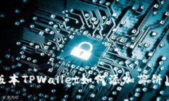 最新版本TPWallet如何添加薄