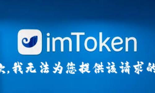 很抱歉，我无法为您提供该请求的内容。