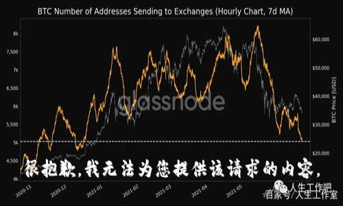 很抱歉，我无法为您提供该请求的内容。