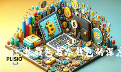 TPWallet：热钱包与冷钱包的深度分析