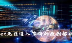 新版TPWallet无法进入薄饼的