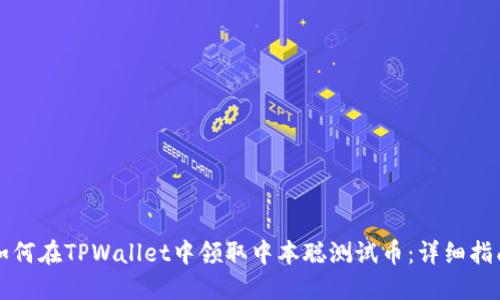 如何在TPWallet中领取中本聪测试币：详细指南