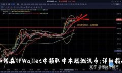 如何在TPWallet中领取中本聪