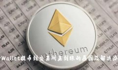 TPWallet提币到交易所未到账